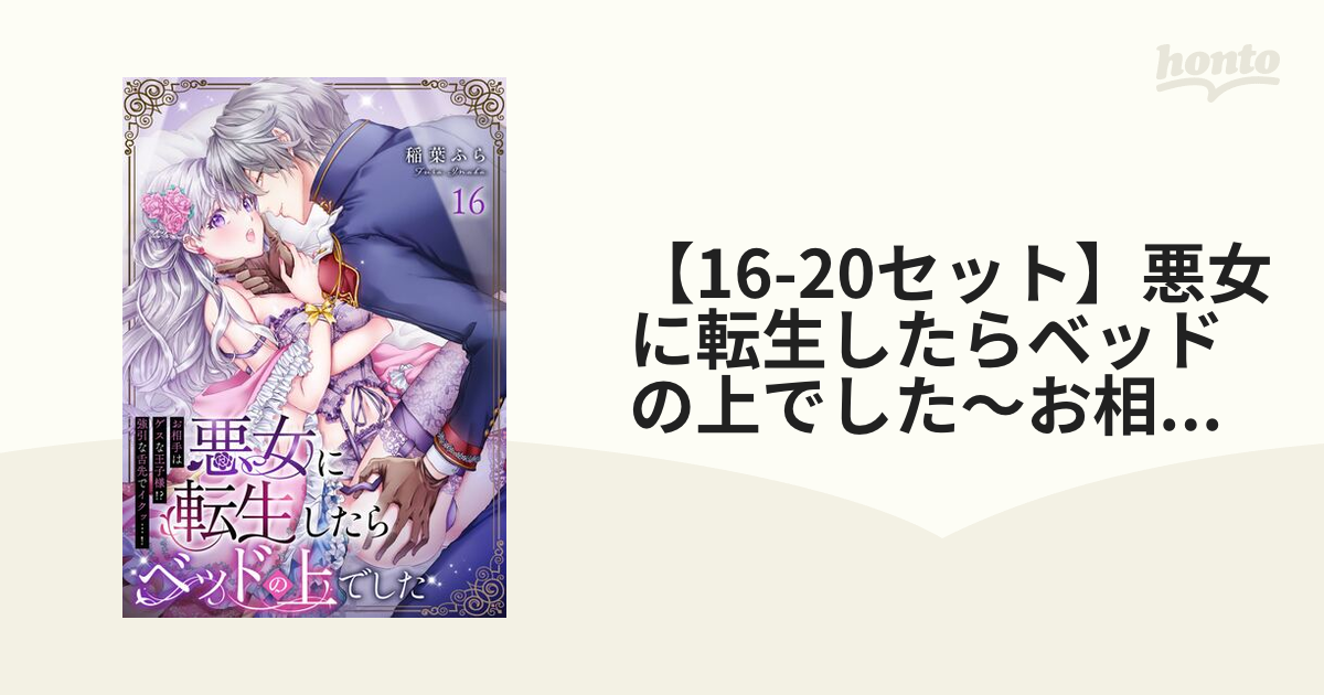 悪女に転生したらベッドの上でした : ～お相手はゲスな王子様!?強引な