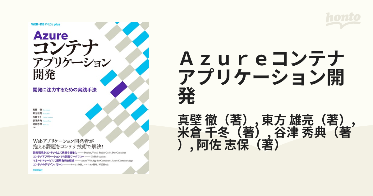 Ａｚｕｒｅコンテナアプリケーション開発 開発に注力するための実践手法