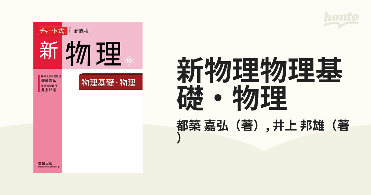 嘉弘/井上　邦雄　紙の本：honto本の通販ストア　新物理物理基礎・物理　新課程の通販/都築