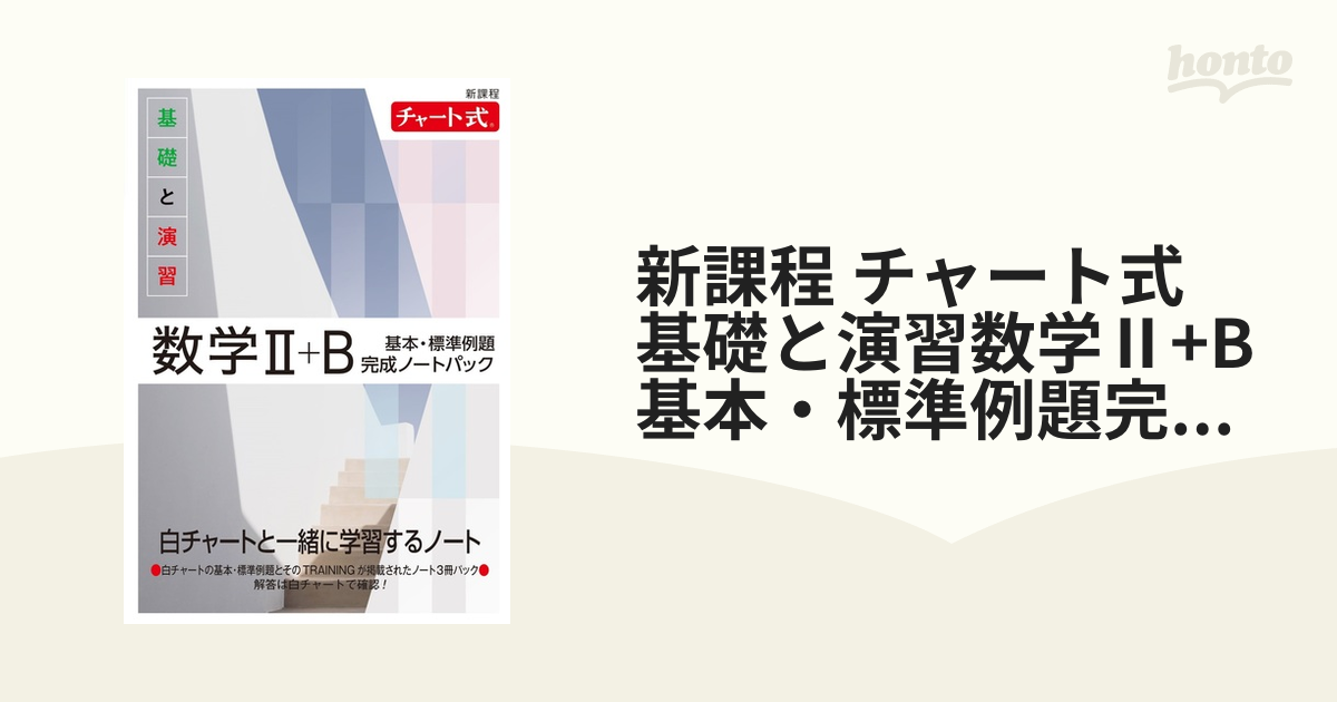 白チャート 数学Ⅰ＋A、数学Ⅱ+B、数学Ⅲ - その他