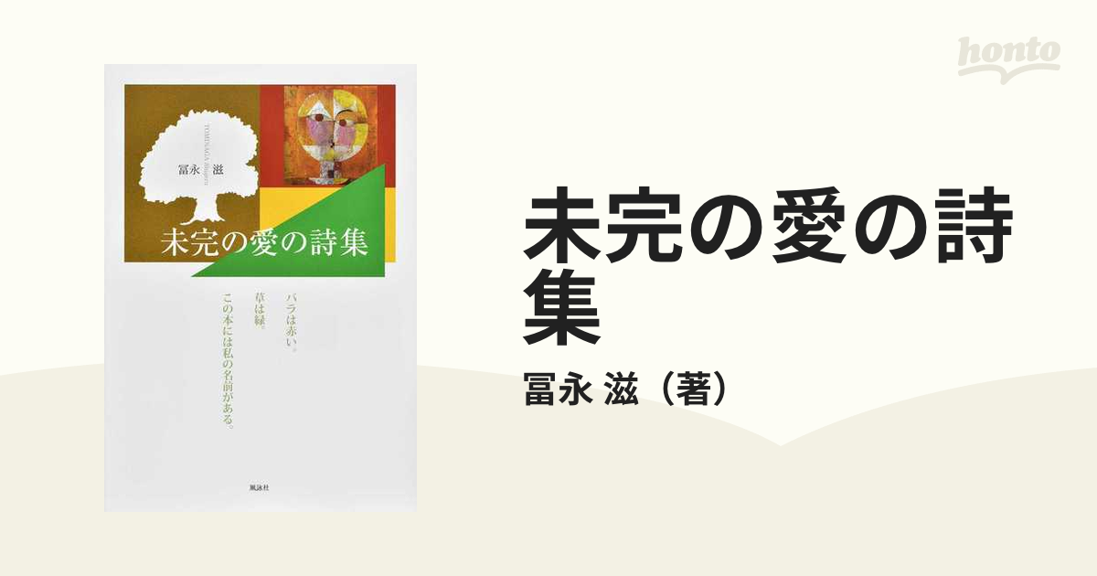 未完の愛の詩集 バラは赤い 草は緑 この本には私の名前がある の通販 冨永 滋 小説 Honto本の通販ストア