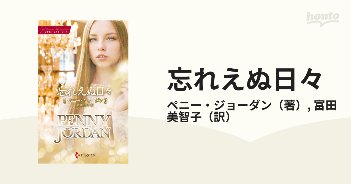 忘れえぬ日々の通販/ペニー・ジョーダン/富田美智子 - 小説：honto本の