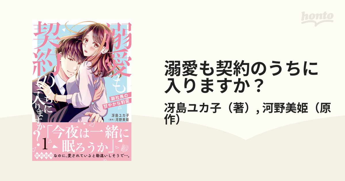 溺愛も契約のうちに入りますか？ １ 副社長の甘やかな豹変