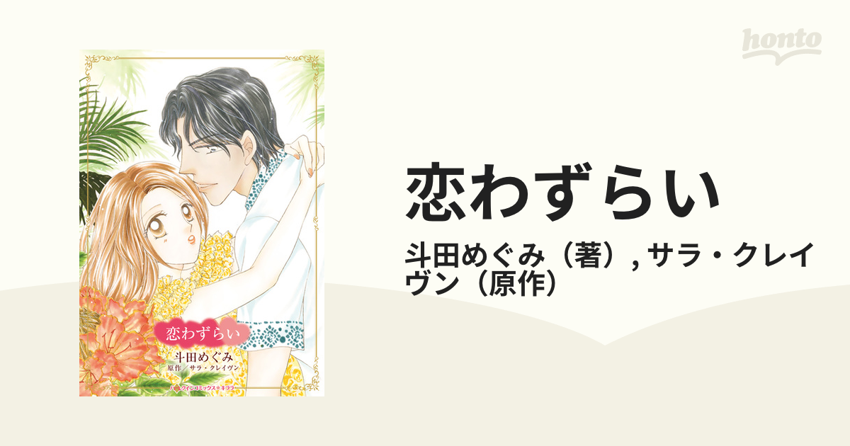 恋わずらい/ハーパーコリンズ・ジャパン/サラ・クレーヴン - 文学/小説