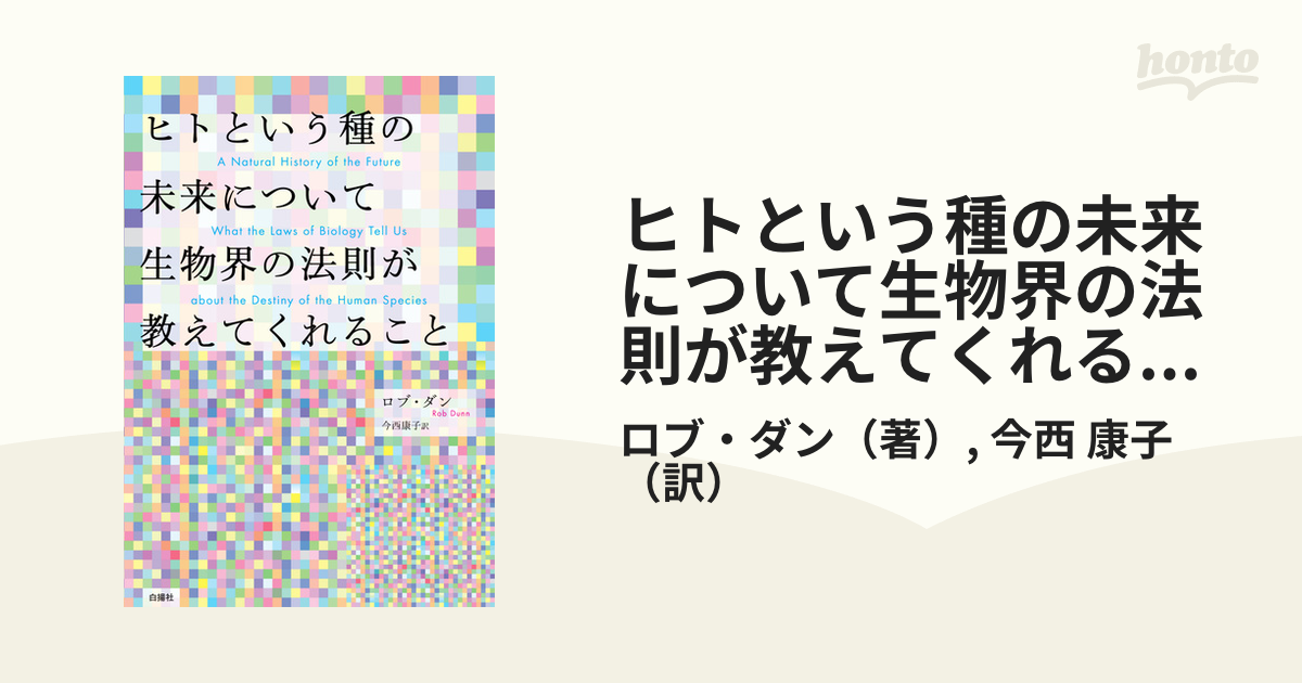 ヒトという種の未来について生物界の法則が教えてくれること