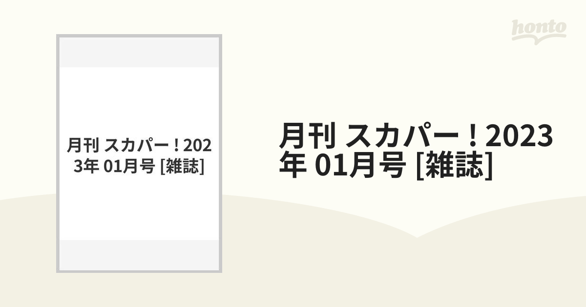 月刊 スカパー 23年 01月号 雑誌 の通販 Honto本の通販ストア