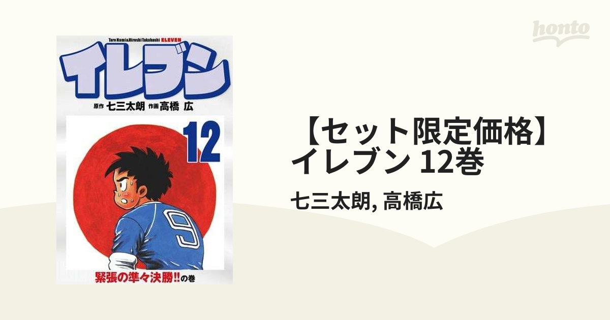 イレブン 39 (世界のレベル!!の巻) 初版 経年焼け有りだが、本はキレイ