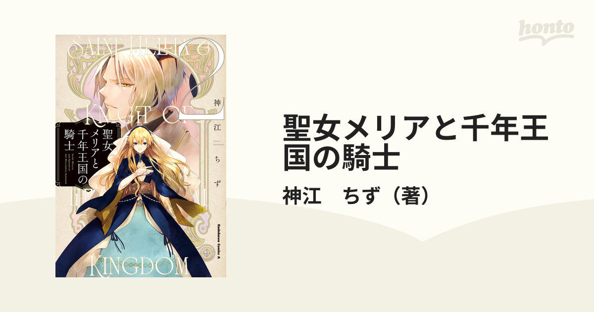 聖女メリアと千年王国の騎士 ２の通販/神江 ちず 角川コミックス