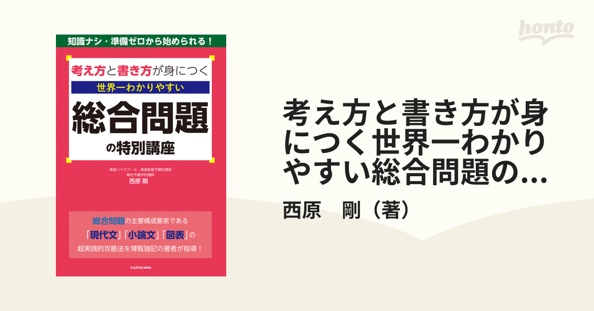 考え方と書き方が身につく世界一わかりやすい総合問題の特別講座 知識ナシ・準備ゼロから始められる！