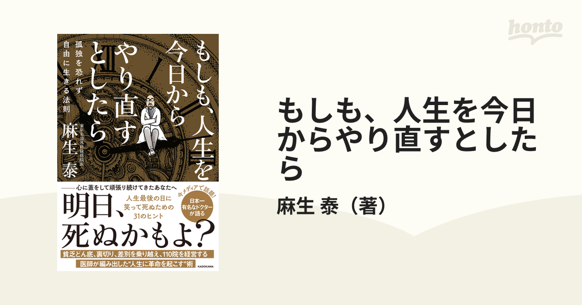 もしも、人生を今日からやり直すとしたら 孤独を恐れず自由に生きる法則