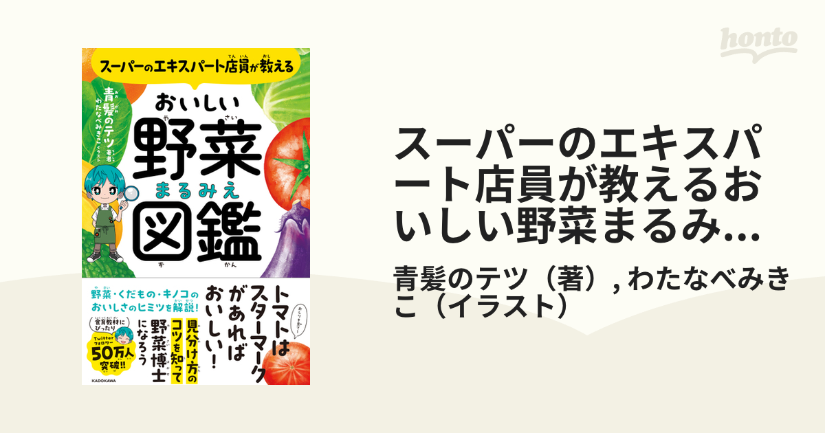 スーパーのエキスパート店員が教えるおいしい野菜まるみえ図鑑