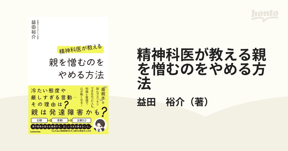 精神科医が教える親を憎むのをやめる方法の通販/益田 裕介 - 紙の本