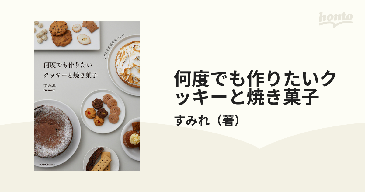 こだわり食感がおいしい 何度でも作りたいクッキーと焼き菓子 - 趣味