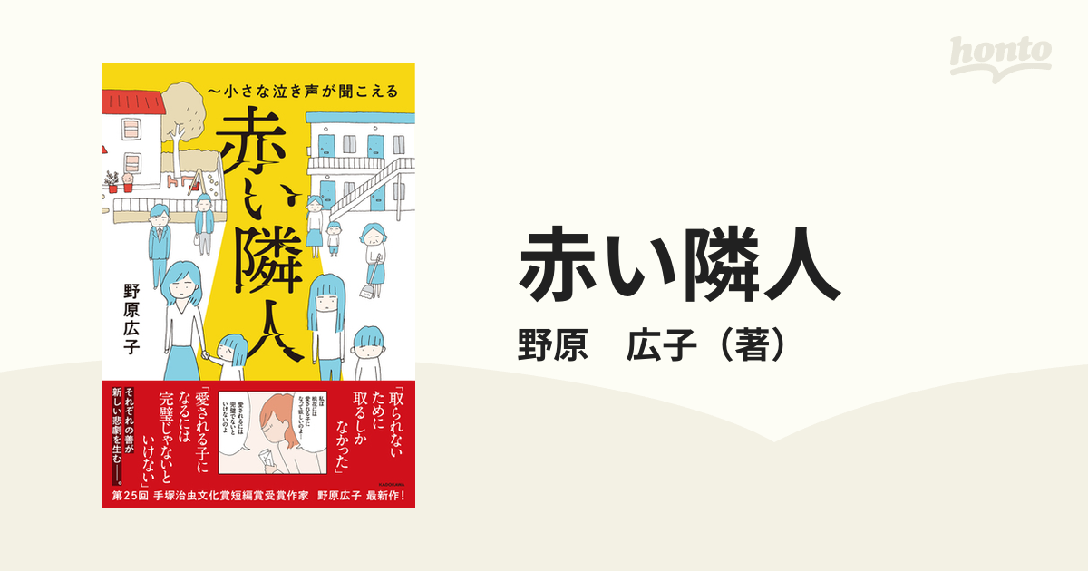 赤い隣人 小さな泣き声が聞こえる （ＭＦ ｃｏｍｉｃ ｅｓｓａｙ）の