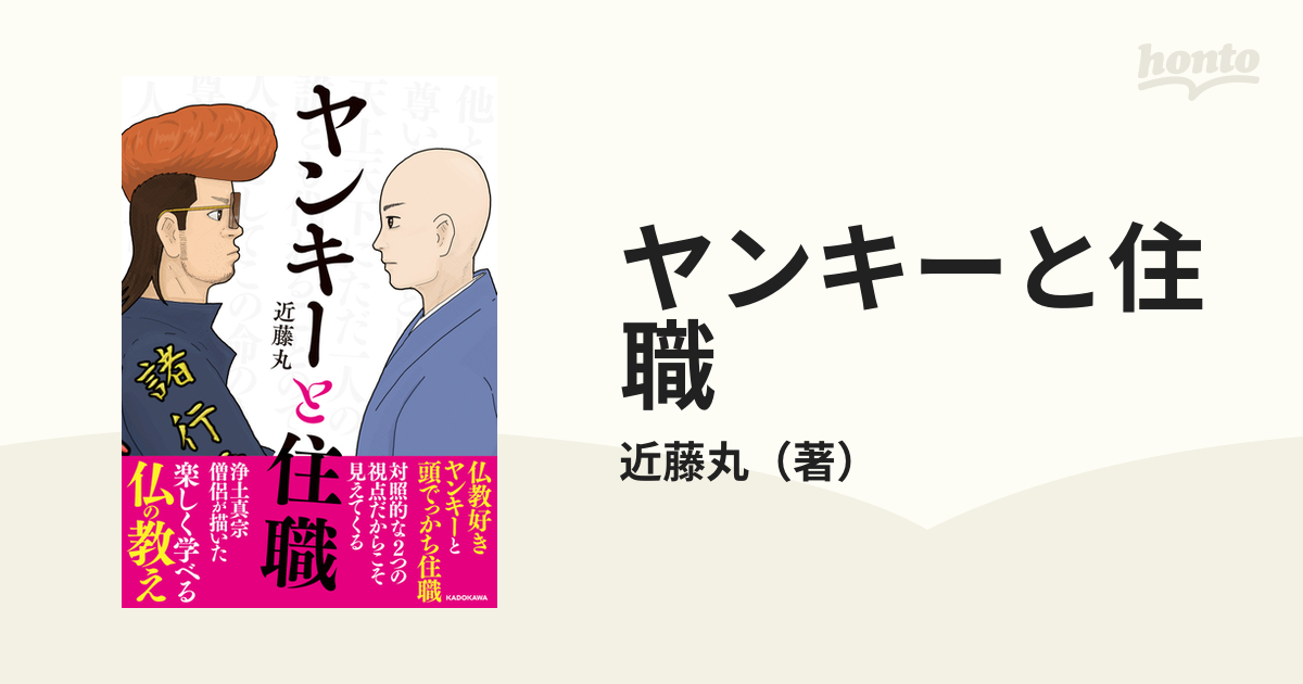 ヤンキーと住職