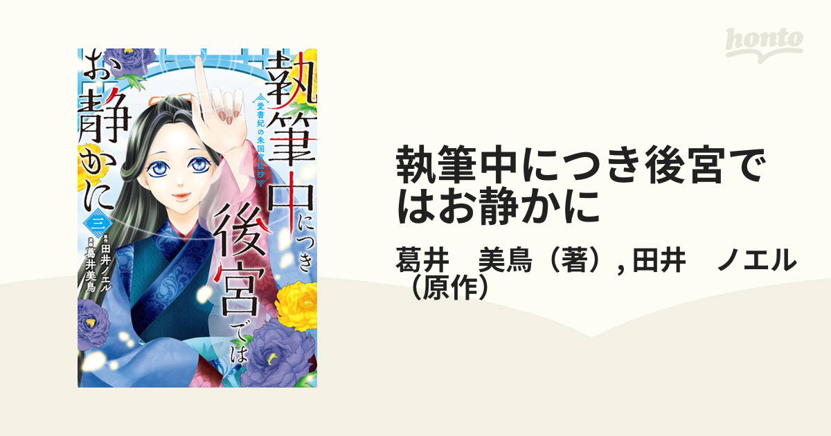 執筆中につき後宮ではお静かに 愛書妃の朱国宮廷抄 3の通販 葛井 美鳥 田井 ノエル コミック：honto本の通販ストア