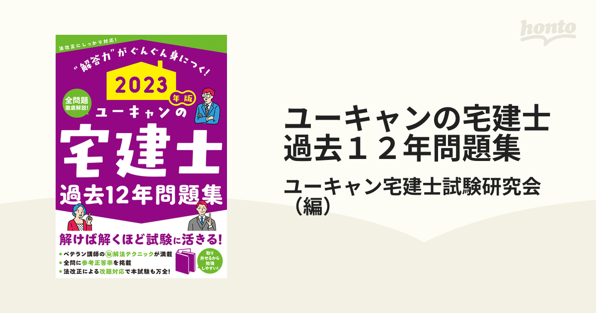 ユーキャンの宅建士過去12年問題集 2023年版 ユーキャン宅建士試験研究会 編 資格・検定 ユーキャンの宅建士きほんの問題集 赤シート対応 2022年版 ユ-キャン ユーキャン宅建士試験研究会(単行本(ソフトカバー))