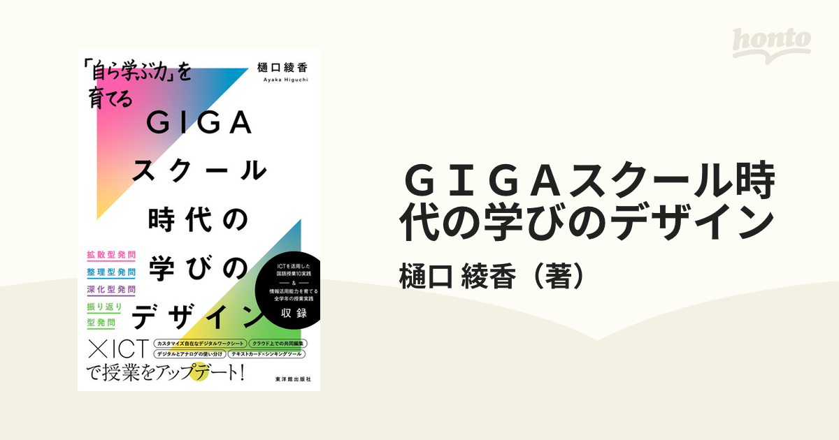 自ら学ぶ力 を育てるGIGAスクール時代の学びのデザイン