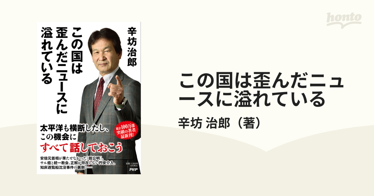 この国は歪んだニュースに溢れているの通販/辛坊 治郎 - 紙の本：honto