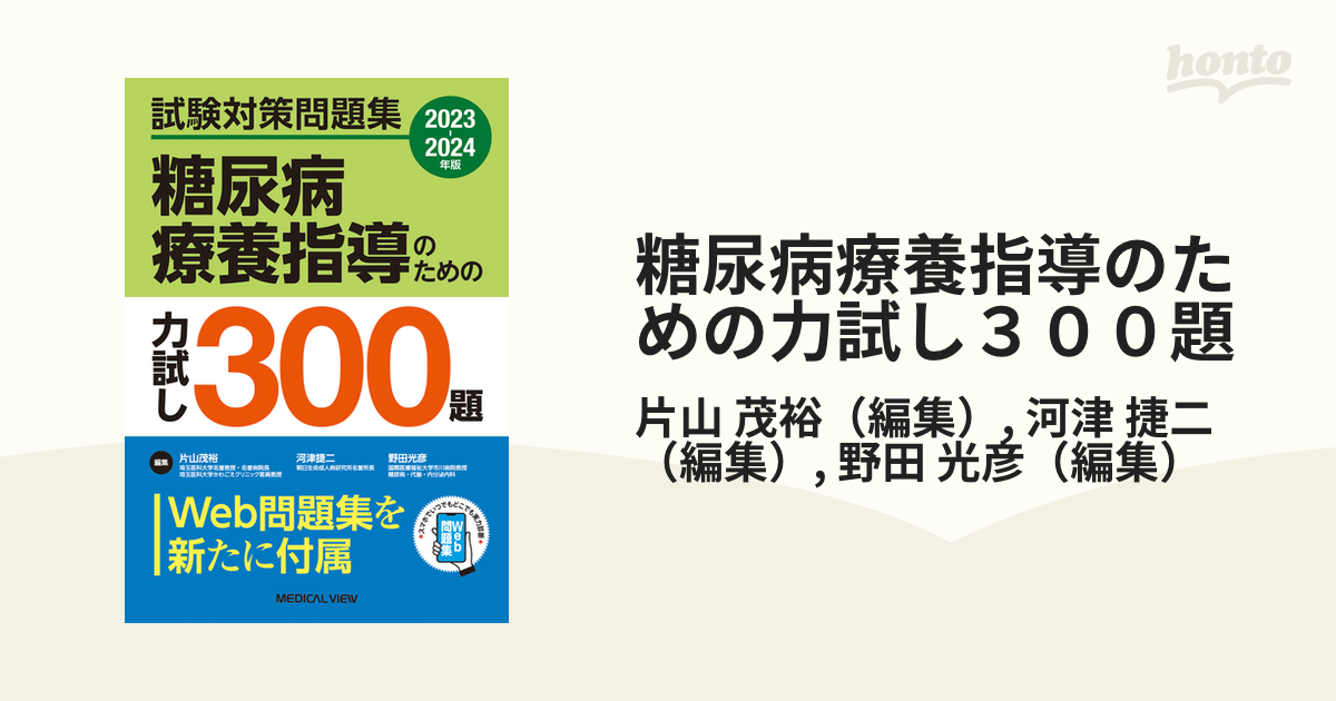 記念日 糖尿病療養指導のための力試し300題 試験対策問題集 2023-2024年版／片山茂裕／河津捷二／野田光彦