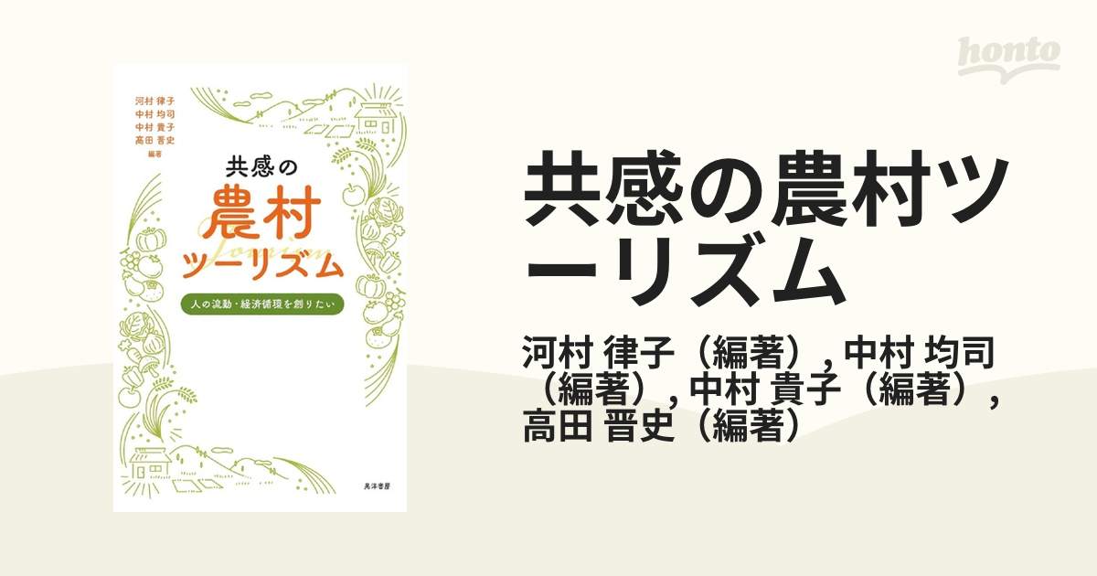 共感の農村ツーリズム 人の流動・経済循環を創りたい
