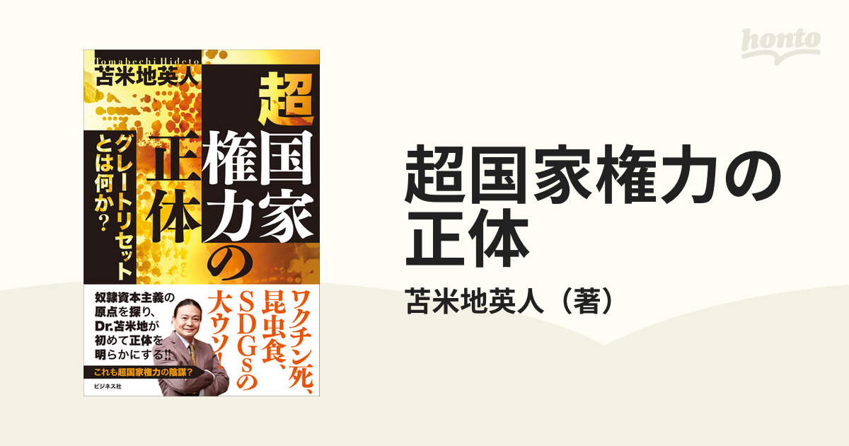 超国家権力の正体 グレートリセットとは何か？