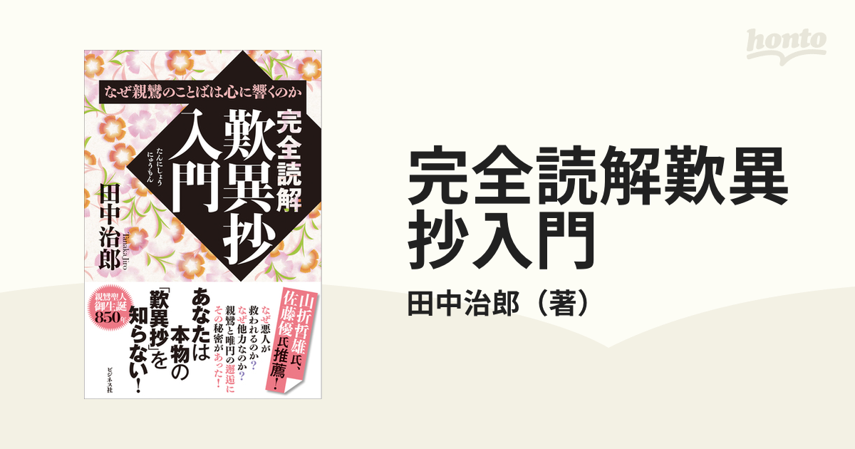 完全読解歎異抄入門 なぜ親鸞のことばは心に響くのかの通販/田中治郎 紙の本：honto本の通販ストア