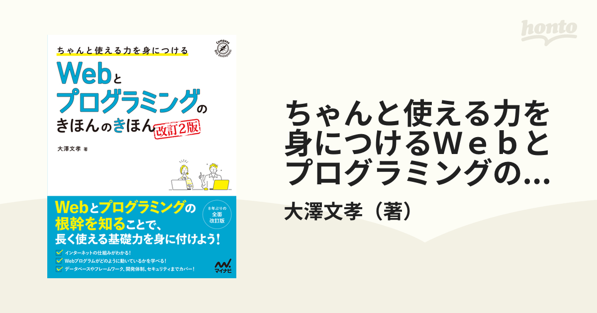 ちゃんと使える力を身につけるＷｅｂとプログラミングのきほんのきほん 改訂２版