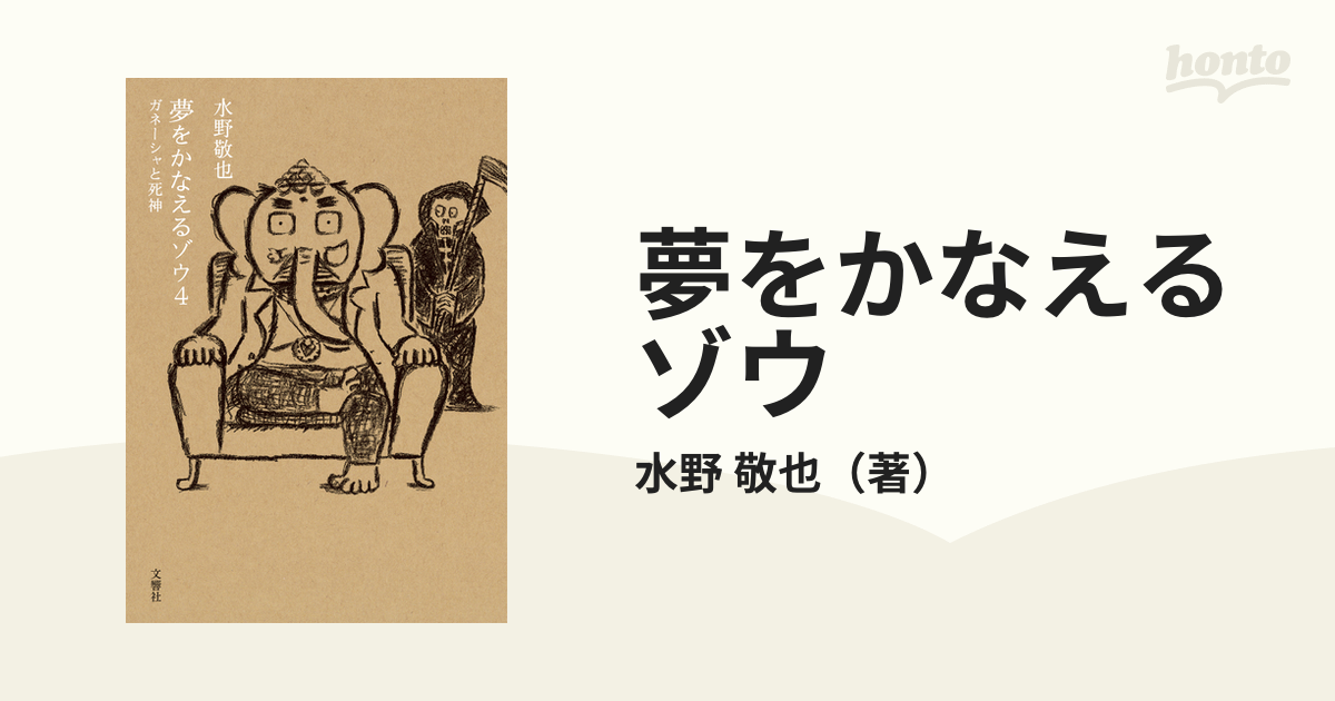 夢をかなえるゾウ ４ ガネーシャと死神の通販/水野 敬也 - 紙の本