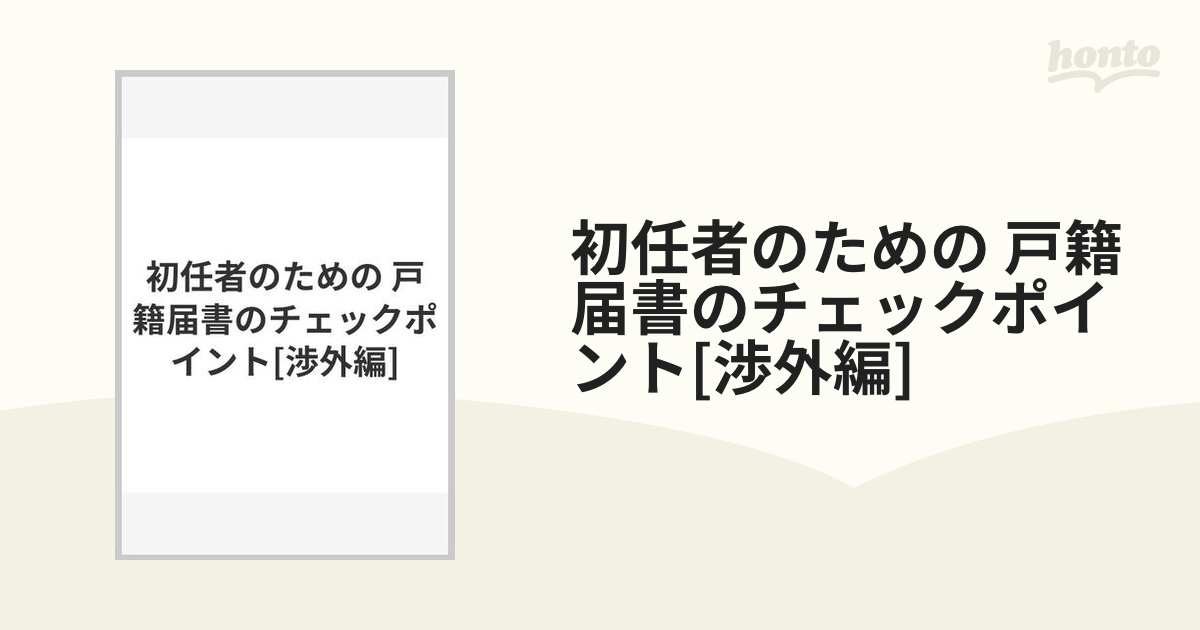 初任者のための戸籍研修問題と解説/日本加除出版/日本加除出版株式会社 ...