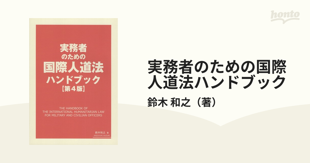 実務者のための国際人道法ハンドブック 第４版