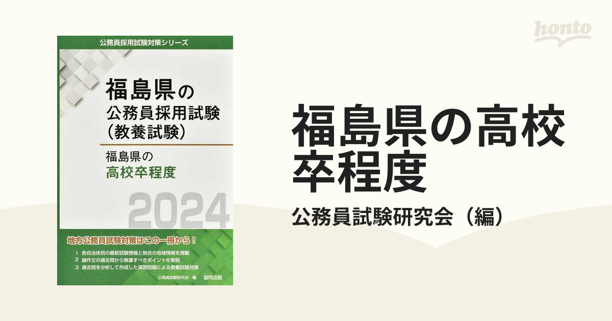 福島県の公務員試験(教養試験) - 語学・辞書・学習参考書