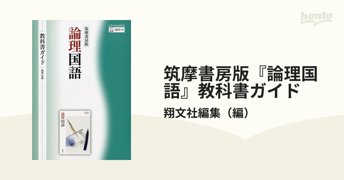 恵みの時 【ゆめまりさま専用】筑摩書房版『論理国語』教科書ガイド