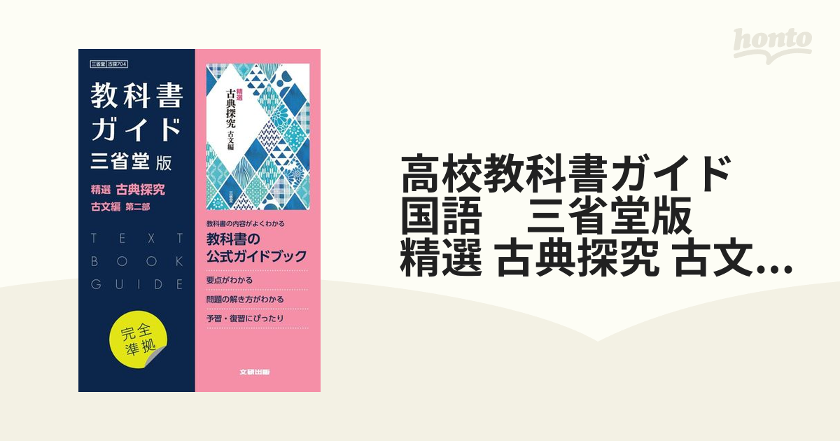 高校教科書ガイド 国語 三省堂版 精選 古典探究 古文編 第二部の通販