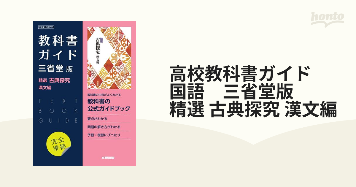 教科書ガイド 高校国語 三省堂版 精選古典B 漢文編