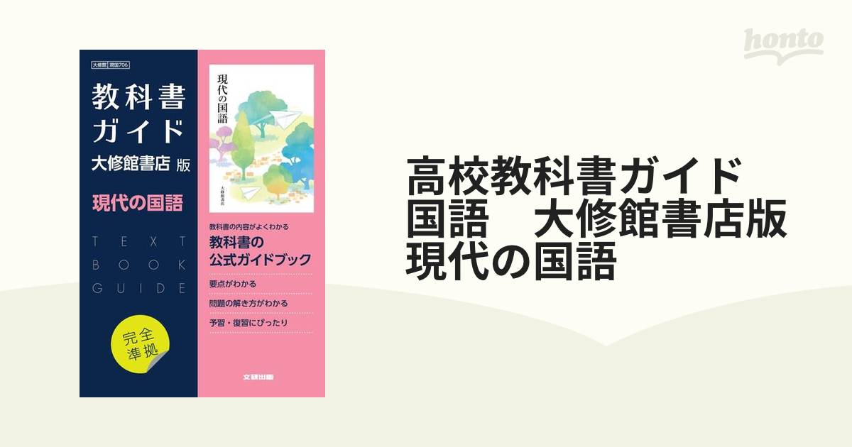 高校教科書ガイド大修館書店版 現代の国語