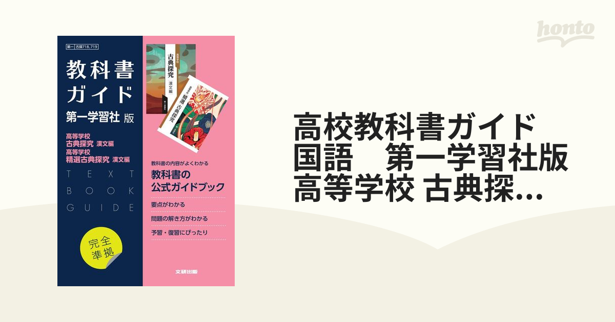 高等学校 改訂版 古典B 第一学習社 教科書