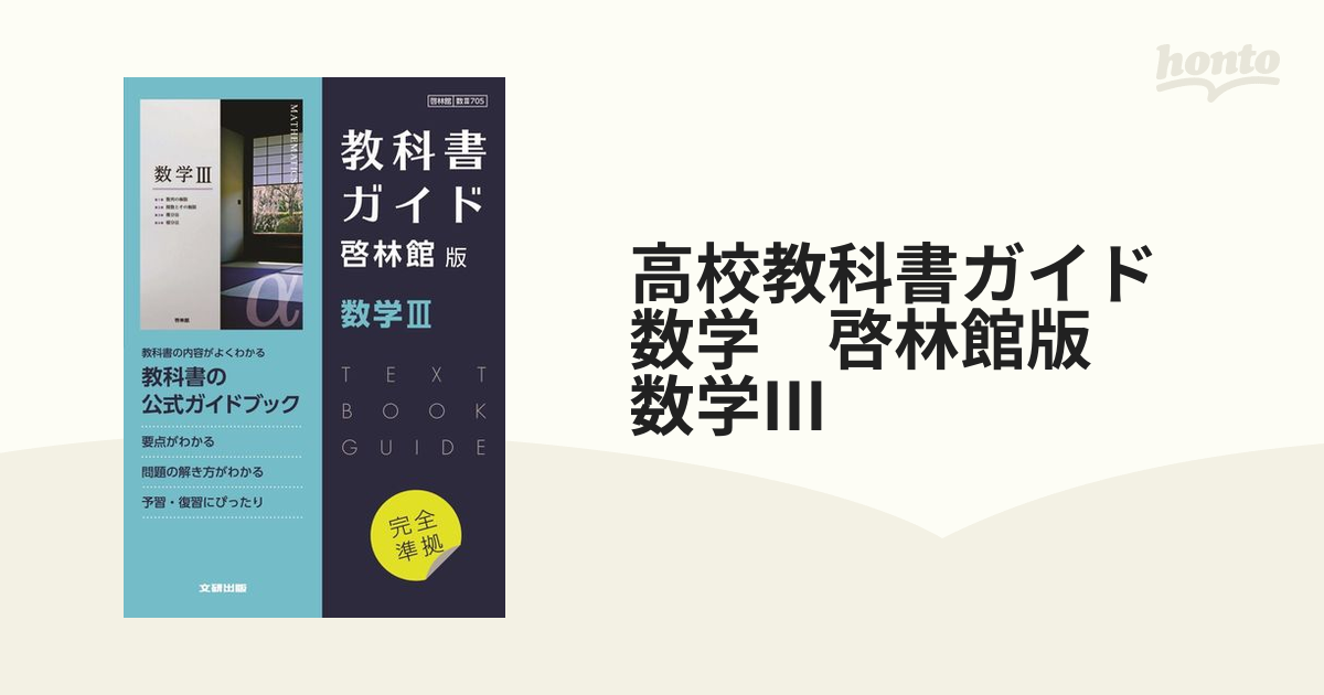 高校教科書ガイド 数学 啓林館版 数学Ⅲの通販 - 紙の本：honto本の