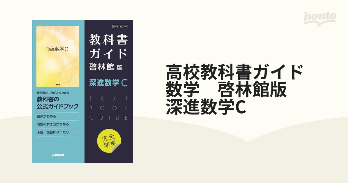 深進数学Ⅲ・C 教科書 教科書ガイド 啓林館 - 語学・辞書・学習参考書