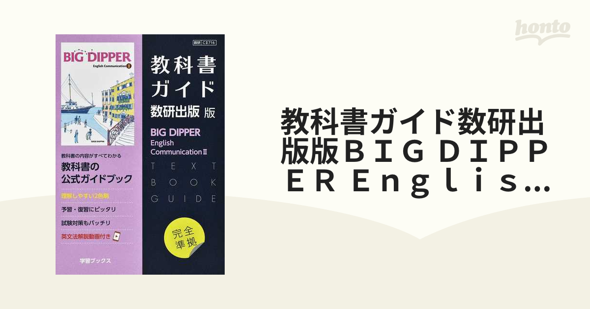 改訂版 BIG DIPPER English Expression Ⅱ ワークブック 数研出版 別冊 