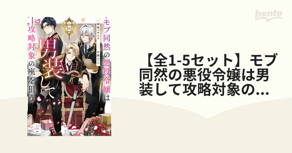 全1-4セット】モブ同然の悪役令嬢は男装して攻略対象の座を狙う