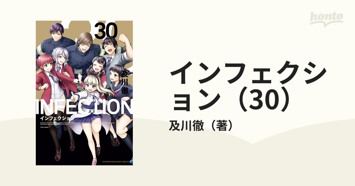 インフェクション（30）（漫画）の電子書籍 - 無料・試し読みも！honto