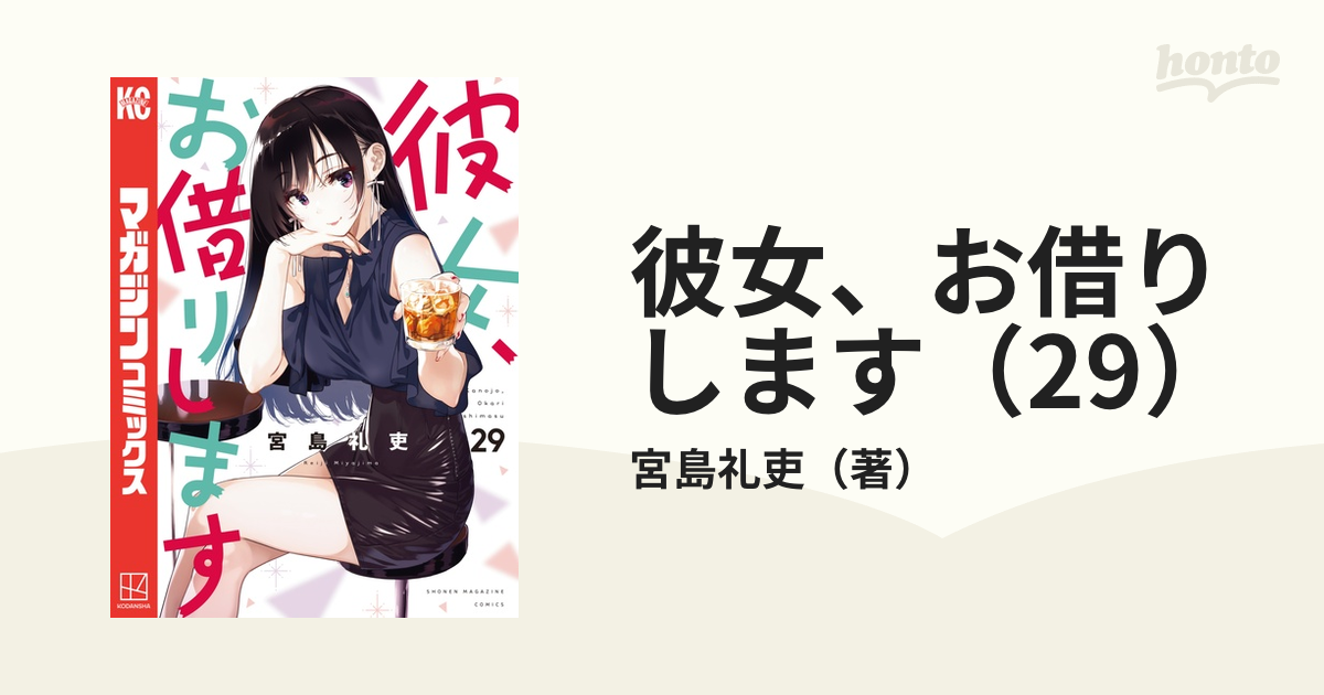 彼女、お借りします　12～29巻 Amazon.co.jp: 彼女、お借りします コミック 1-29巻セット