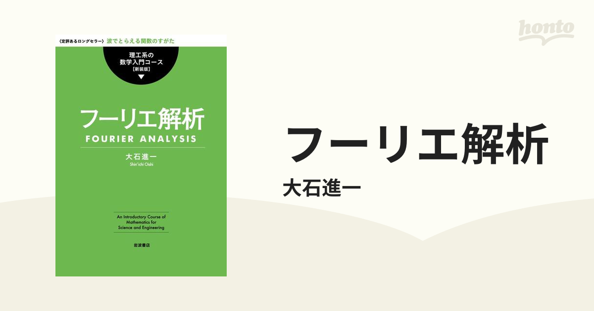 フーリエ解析の電子書籍 - honto電子書籍ストア