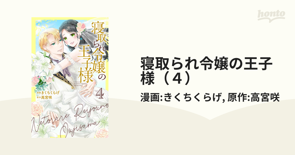 寝取られ令嬢の王子様（４）（漫画）の電子書籍 - 無料・試し読みも！honto電子書籍ストア