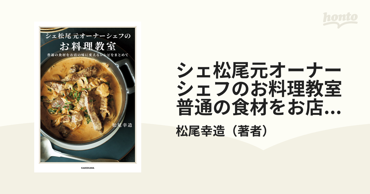 7,200円シェ松尾元オーナーシェフのお料理教室 : 普通の食材をお店の味に変えるレシピを…