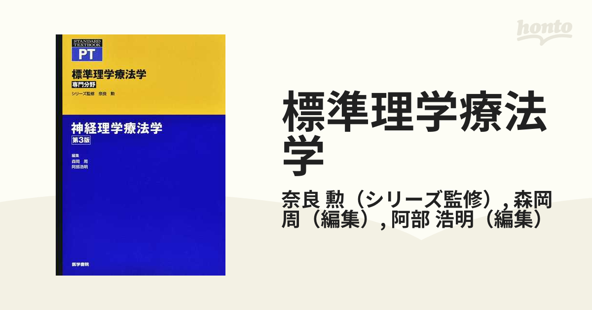 標準理学療法学 専門分野 ＰＴ 第３版 神経理学療法学