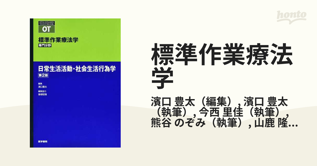 標準作業療法学 精神機能作業療法学 - 健康・医学