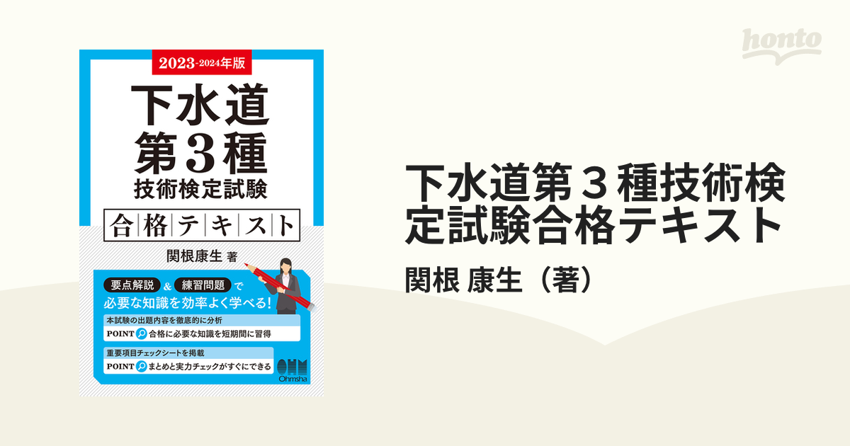 下水道第3種技術検定試験合格テキスト 2023-2024年版