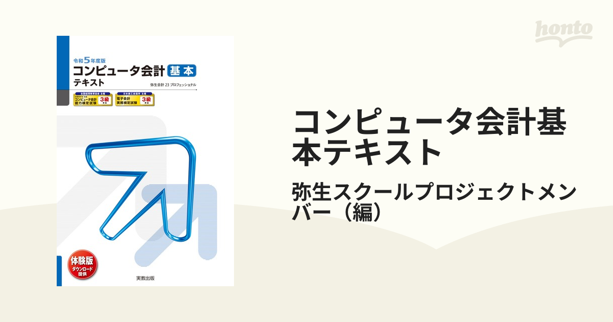 令和5年度版 コンピュータ会計 基本テキスト - その他